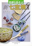 新七宝焼技法: 色彩とあそぶ (シリーズ・わたしの手芸)