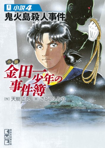 天樹征丸:小説 金田一少年の事件簿(4) (講談社漫画文庫)