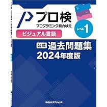 プログラミング言語等の教科書と問題集 公式】プログラミング能力検定 過去問題集 ビジュアル言語