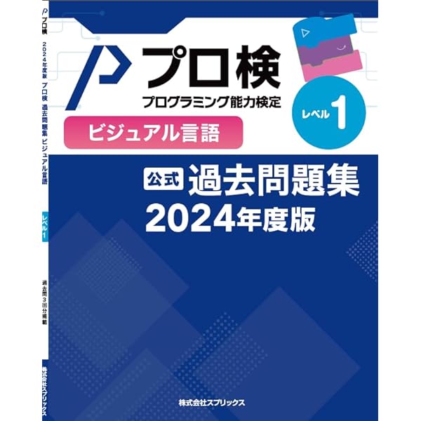 プログラミング能力検定過去問題集 JavaScript レベル1 (2024年度版