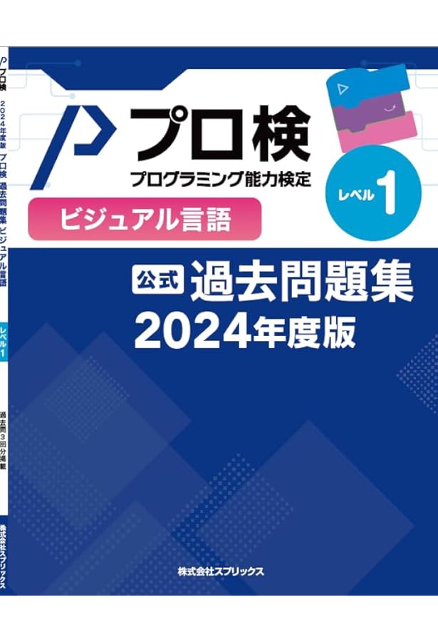 公式】プログラミング能力検定 過去問題集 ビジュアル言語 レベル4