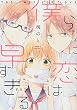 僕らに恋は早すぎる (ZERO-SUMコミックス)
