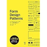 Form Design Patterns ―シンプルでインクルーシブなフォーム制作実践ガイド