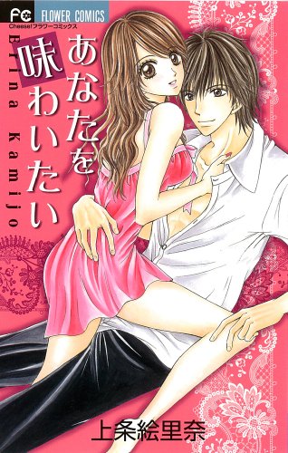 『あなたを味わいたい』