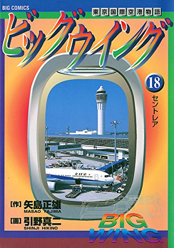 『ビッグウイング』18巻