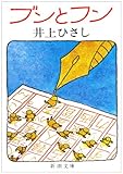 ブンとフン