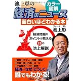 [カラー図解]池上彰の 経済のニュースが面白いほどわかる本