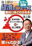 [カラー図解]池上彰の 経済のニュースが面白いほどわかる本