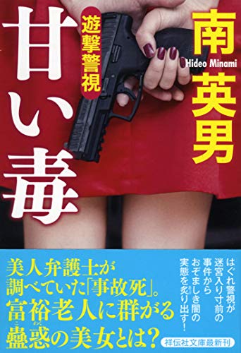 南英男:甘い毒　遊撃警視 (祥伝社文庫)