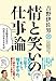 情と笑いの仕事論 -吉本興業会長の山あり谷あり半生記- (ヨシモトブックス)