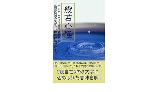 般若心経 この世の一切は数学的であり 縁起縁滅の法は 万物の理論そのもの 特になし 仏教 Kindleストア Amazon
