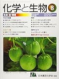 化学と生物 2018年 08 月号 [雑誌]
