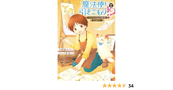 魔法使いで引きこもり モフモフの広がる世界と友達作り 魔法使いで引きこもり 小鳥屋エム 戸部 淑 ライトノベル Kindleストア Amazon