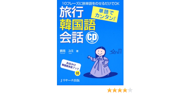 単語でカンタン 旅行韓国語会話 鶴見ユミ 本 通販 Amazon