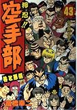 押忍空手部 43 (ヤングジャンプコミックス)