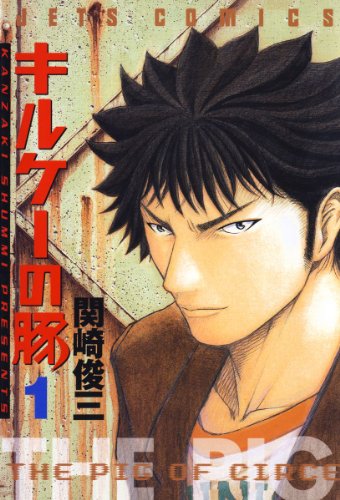 キルケーの豚 漫画 1巻から2巻 無料 試し読み 価格比較 マンガリスト