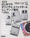 はじめてのオリジナル・エフェクター&ミニ・アンプ製作【新装版】 (リットーミュージック)