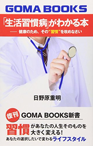 「生活習慣病」がわかる本―健康のため、その“習慣”を改めなさい (GOMA BOOKS新書)