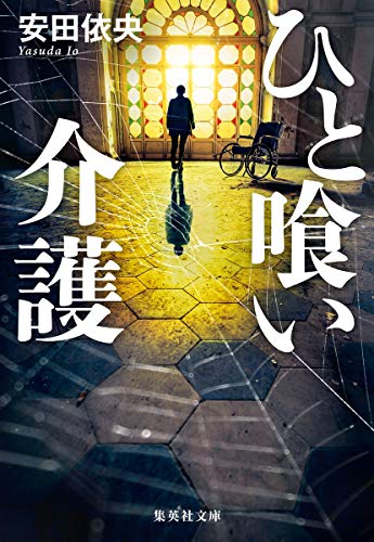 安田依央:ひと喰い介護 (集英社文庫)