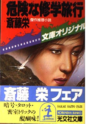 斎藤栄:危険な修学旅行 (光文社文庫)