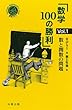 数学100の勝利 Vol.1 数と関数の問題 (シュプリンガー数学クラブ)