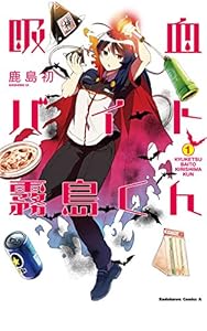 吸血バイト霧島くん(1) (角川コミックス・エース)