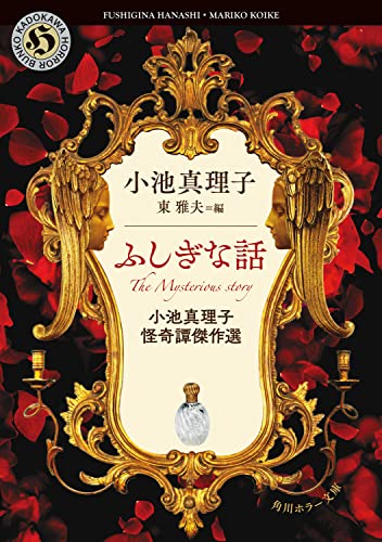 小池真理子:ふしぎな話 小池真理子怪奇譚傑作選 (角川ホラー文庫)