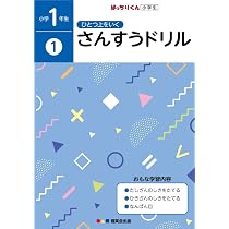 ひとつ上をいく さんすうドリル 新小学1年生 年長 (ひとつ上をいく