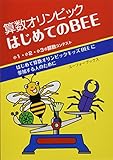 算数オリンピック はじめてのキッズbee