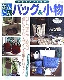 デザインいっぱいかんたんバッグ&小物 (レディブティックシリーズ no. 1312)