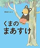 くまのまあすけ