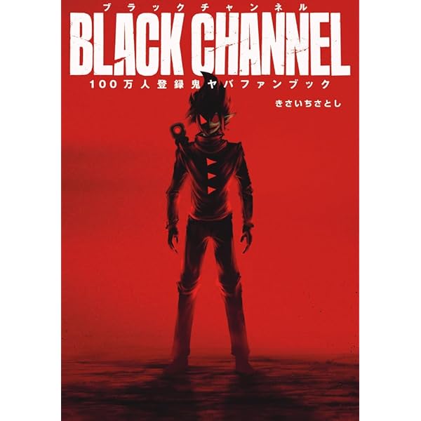 ブラックチャンネル 5 ブラック天使Ver.アクリルスタンド付き特