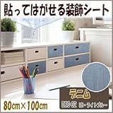 DECO SHEET 貼ってはがせる装飾シート 80cm×100cm デニム柄 DEC-02 LB・ライトブルー ピタッと簡単に貼れてズレない装飾シート