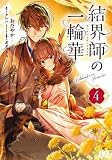 結界師の一輪華　コミック　1-4巻セット