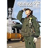 『よみがえる空 -RESCUE WINGS』公式ガイドブック 航空自衛隊 航空救難団の実力 (ホビージャパンMOOK 214)