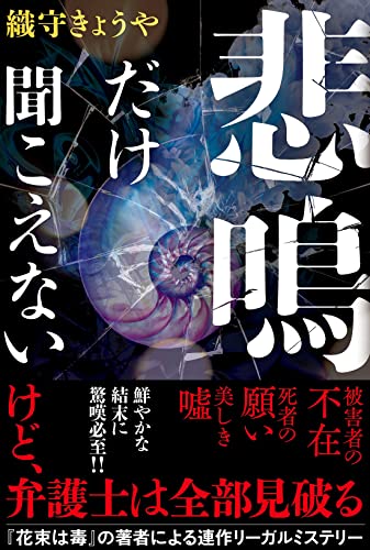織守きょうや:悲鳴だけ聞こえない