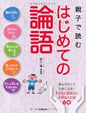 親子で読む はじめての論語 親子で読む はじめての論語