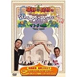 東野・岡村のプライベートでごめんなさい・・・インドの旅 (通常版) [DVD]