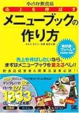 小さな飲食店 売上を伸ばすメニューブックの作り方 (CD-ROM付)