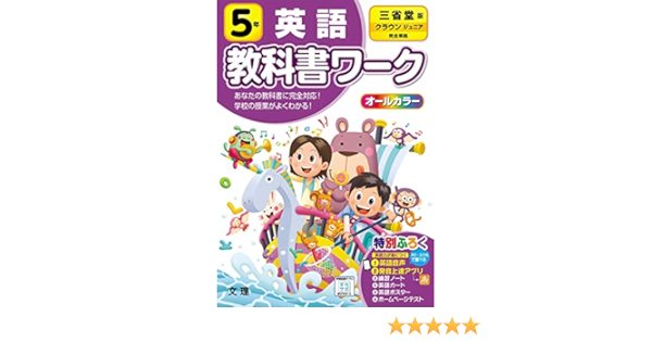 小学教科書ワーク 英語 5年 三省堂版 オールカラー 付録 音声付き 文理 編集部 本 通販 Amazon