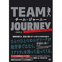 チーム・ジャーニー 逆境を越える、変化に強いチームをつくりあげるまで