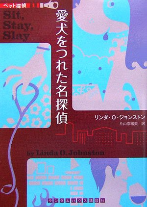 リンダ・O・ジョンストン:愛犬をつれた名探偵 ペット探偵 1 (ランダムハウス講談社文庫)