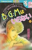 B・G・Mはいらない 5 (講談社コミックスフレンド B)