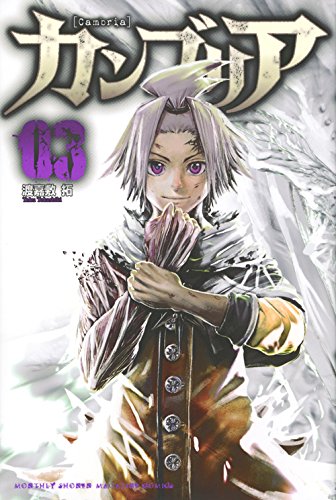 『カンブリア』3巻