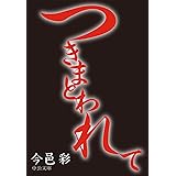 つきまとわれて (中公文庫 い 74-5)