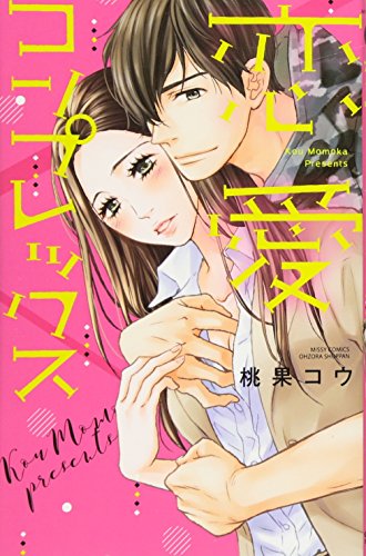 『恋愛コンプレックス』1巻