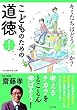 キミたちはどう学ぶか? こどものための道徳 学び方編