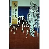 北斎七つのナゾ: 波乱万丈おもしろ人生
