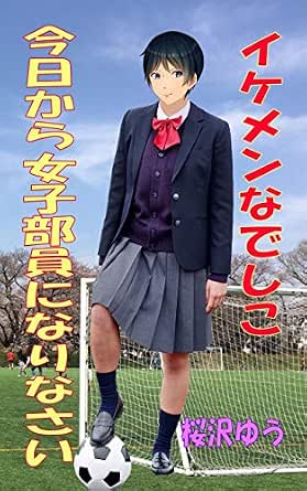 イケメンなでしこ 今日から女子部員になりなさい 性転のへきれきts文庫 桜沢ゆう ボーイズラブノベルス Kindleストア Amazon
