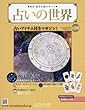 占いの世界 (291)2018年 4/11 号 [雑誌]